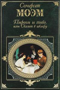 Пироги и пиво, или Скелет в шкафу