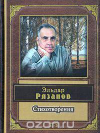 Эльдар Рязанов. Стихотворения