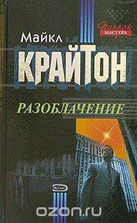 Разоблачение (голливудский блокбастер с Майклом Дугласом и Дэми Мур)