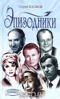 Эпизодники