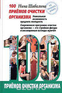 100 приемов очистки организма