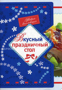 Вкусные блюда к Новому году