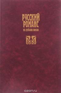 Русский романс на рубеже веков