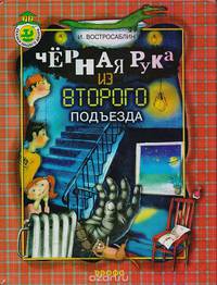 Черная рука из второго подъезда