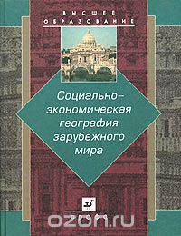 Социально-экономическая география зарубежного мира