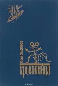 Кровопийца