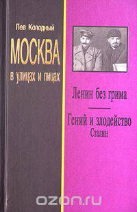 Ленин без грима. Гений и злодейство. Сталин