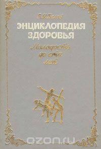 Энциклопедия здоровья. Молодость до ста лет