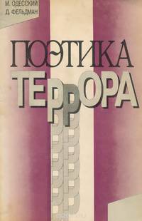 Поэтика террора и новая административная ментальность: очерки истории формирования