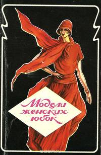 Модели женских юбок