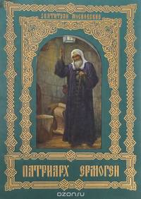 Патриарх Ермоген