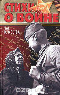 Час мужества. Стихи о войне