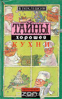 Тайны хорошей кухни