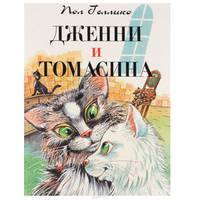 Дженни и Томасина