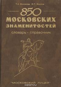 850 московских знаменитостей. Словарь-справочник