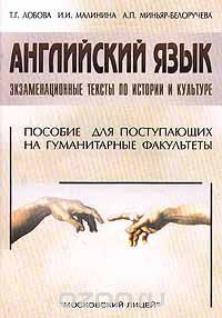 Английский язык. Экзаменационные тексты по истории и культуре