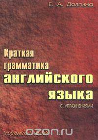 Краткая грамматика английского языка с упражнениями