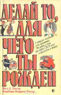 Делай то, для чего ты рожден