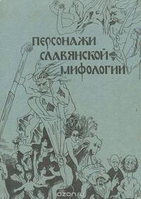 Персонажи славянской мифологии