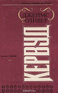 Джеймс Оливер Кервуд. Собрание сочинений