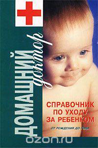 Справочник по уходу за ребенком от рождения до года
