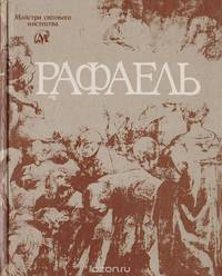 Рафаель