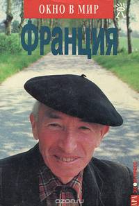 Франция. Путеводитель
