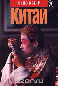 Китай