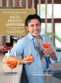 Паста. Ризотто. Аперитивы. Настоящая итальянская кухня от настоящего итальянца