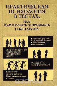 Практическая психология в тестах, или Как научиться понимать себя и других