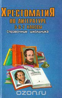 Хрестоматия по литературе 5-6-7 классы