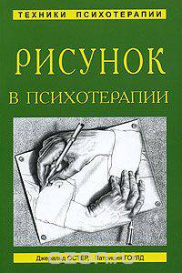 Рисунок в психотерапии