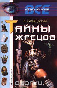 Тайны жрецов