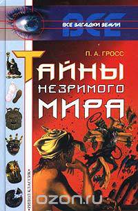 Тайны незримого мира