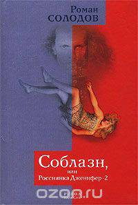 Соблазн, или Россиянка Дженифер-2