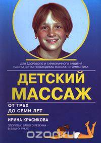 Детский массаж. Массаж и гимнастика для детей от трех до семи лет