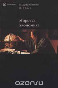 Мировая экономика