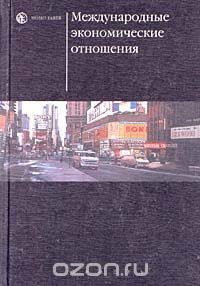 Международные экономические отношения