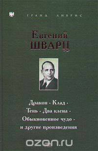 Евгений Шварц. Дракон. Клад. Тень. Два клена. Обыкновенное чудо и другие произведения
