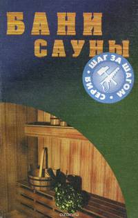 Бани, сауны