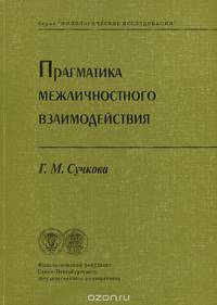 Прагматика межличностного взаимодействия
