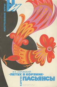 "Петух в корзине" и другие пасьянсы