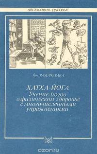 Хатха-йога. Учение йогов о физическом здоровье с многочисленными упражнениями