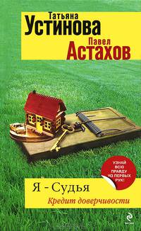 Я - судья. Кредит доверчивости.