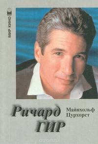 Ричард Гир
