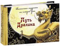 Путь Дракона. Восточная мудрость на каждый день