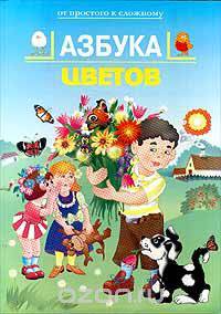 Азбука цветов