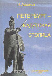 Петербург - кадетская столица