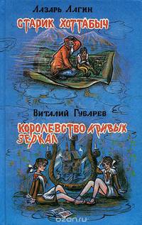 Старик Хоттабыч. Королевство кривых зеркал