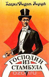 Господин из Стамбула